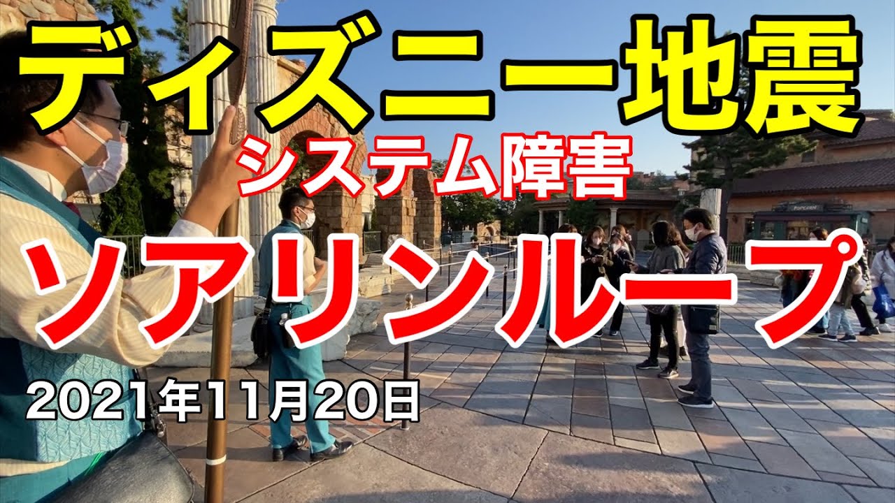 地震とシステム障害で大混乱の東京ディズニーシー21年11月日 Youtube