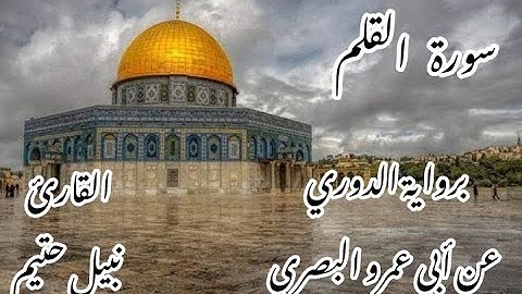 سورة القلم برواية الدوري عن أبي عمرو البصري -القارئ نبيل حتيم