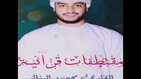 القارئ محمود الهنائي بصوت رائع جدا