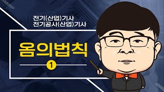 전기기사 전기산업기사 전기왕정원장의 옴의법칙 1탄