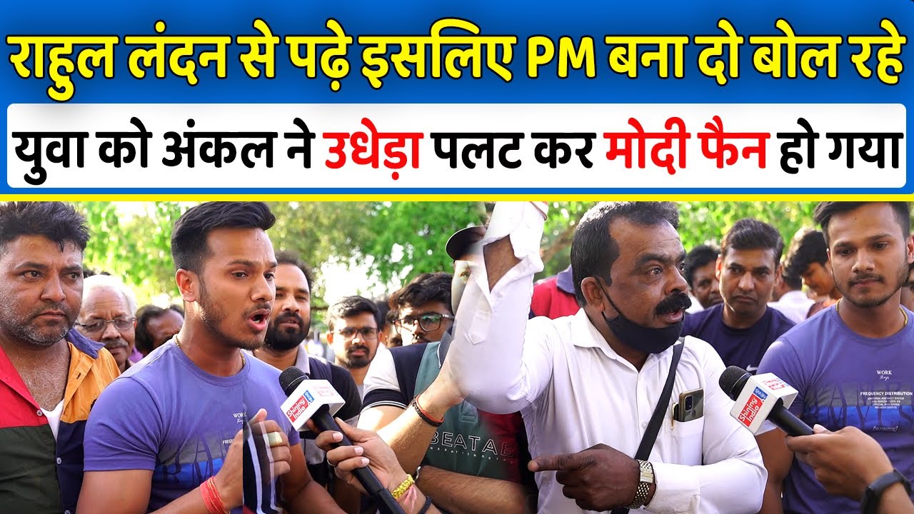 Rahul Gandhi लंदन से पढ़े इसलिए PM बना दो बोल रहे युवा को अंकल ने उधेड़ा पलट कर मोदी फैन हो गया