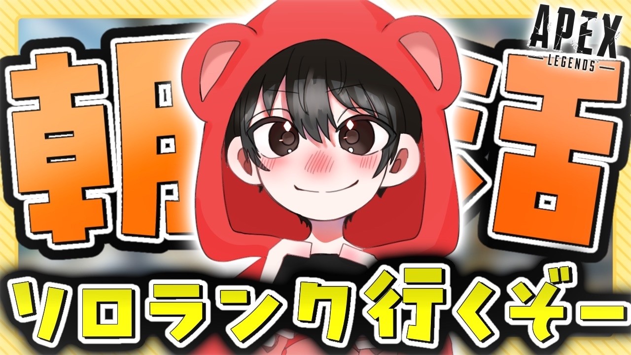 【APEX】朝活・ソロランソロラン行きましょう！！あゆむ】 #shorts