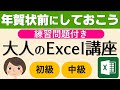 【Excel講座】初級・中級（名簿作成）テクニック集