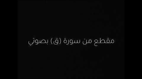 سورة ق