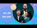 الشامي في ذافويس شكران وسيف السبيعي برنامج قسمة ونصيب تصريحات جريئة عدي ايمن صباح سوريا