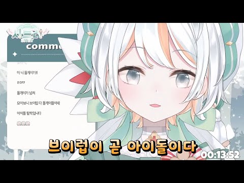 브이럽이 곧 아이돌이다 [브이럽 시트리]