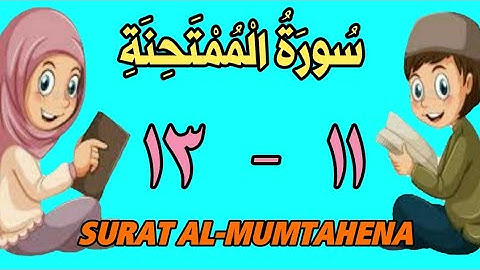 سورة الممتحنة | من الأية (١١) إلى الأية (١٣) | كل أية مكررة ثلاث مرات | قناة الشيخ محمود العقيد