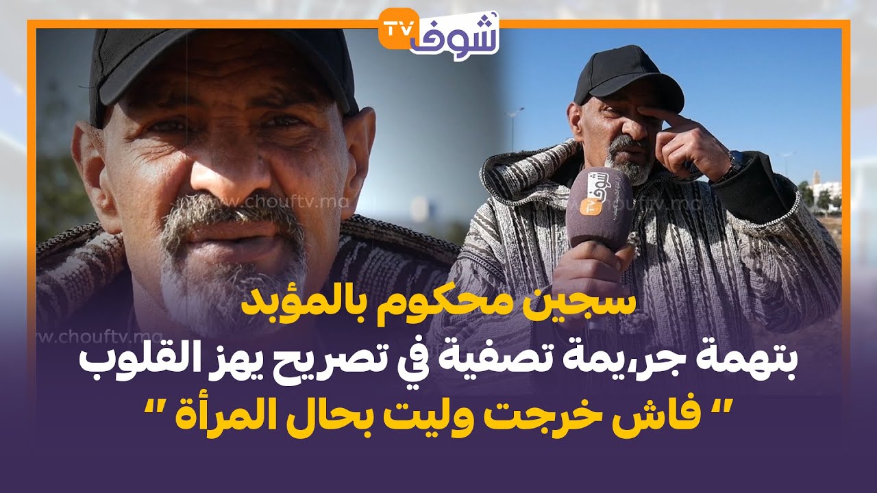 سجين محكوم بالمؤبد بتهمة جر،يمة تصفية في تصريح يهز القلوب:فاش خرجت وليت بحال المرأة لي لابسة طالون