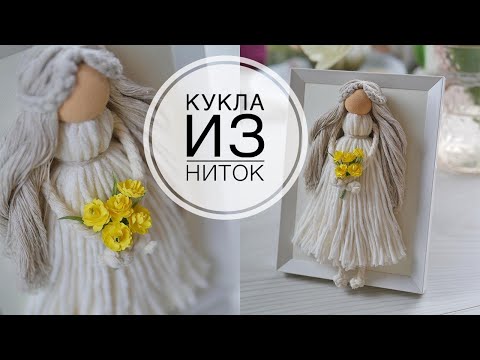 Macrame doll / Кукла из ниток в рамке / Макраме /  DIY TSVORIC