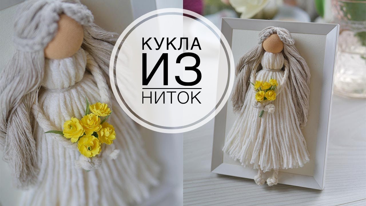 DIY - КУКЛА из ниток и бусины - сделай сам