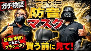 Soundproof Mask: Does it Really Work? Thorough Testing with a