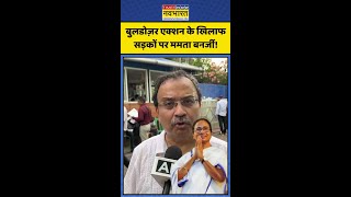 Mamata Banerjee | BJP vs TMC: Bulldozer Action के खिलाफ सड़कों पर ममता! #westbengal #viral #shorts