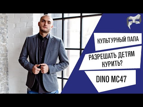 Культурный папа#5 - Dino MC47 / О сексе, курении, воспитании и геях