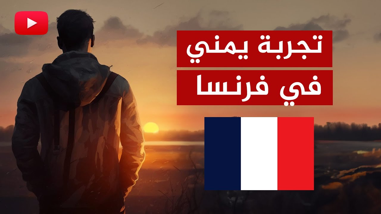 معاناة يمني في فرنسا.. ليتني أعيش في السعودية بدون أوراق!