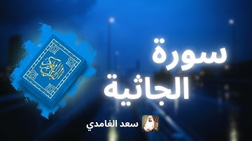 سورة الجاثية مكررة القارئ سعد الغامدي