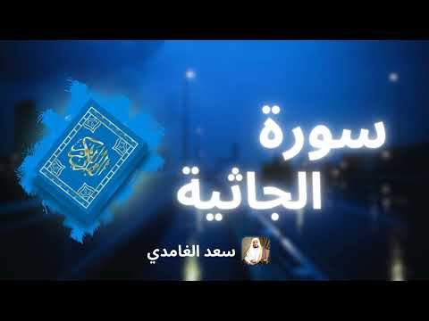 سورة الجاثية مكررة القارئ سعد الغامدي