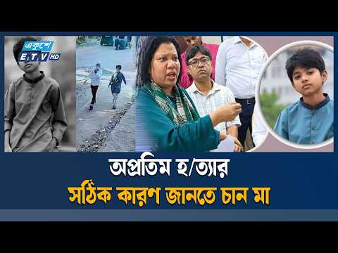 সন্তানের হ/ত্যারহস্য উদঘাটনের দাবি অপ্রতিমের মায়ের | Apratim | Ekushey TV