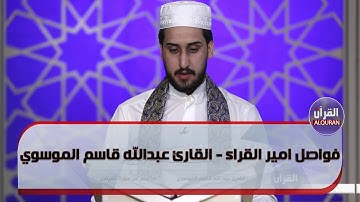 فواصل امير القراء - القارئ عبدالله قاسم الموسوي