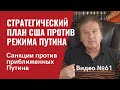 Резюме Сергея Пугачева / Новый законопроект о санкциях против приближенных Путина /  Видео № 61