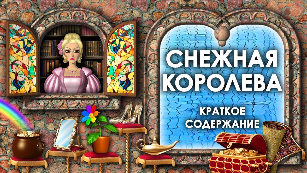 Снежная Королева Краткое Содержание. Снежная Королева Кратко ...