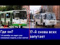 Куда пропал 1 автобус? / 17 автобус скоро всех запутает (ТР61, ч.2)