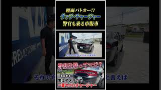 実はアメリカで一番ヤバい！ダッジ・チャージャーは覆面パトカー
