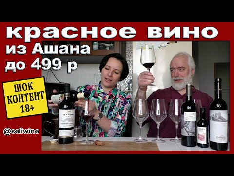 Красное недорогое вино из Ашана