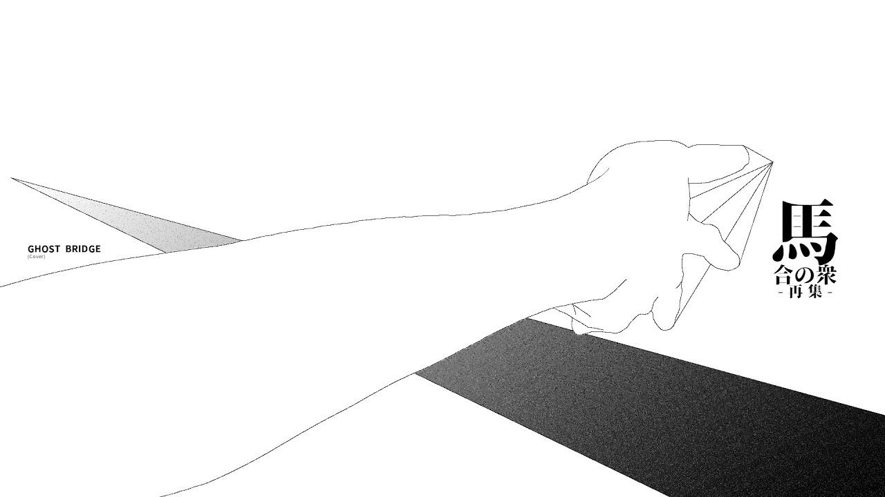 GHOST BRIDGE(平沢進Cover) - 撥橋はずれ × 重音テト