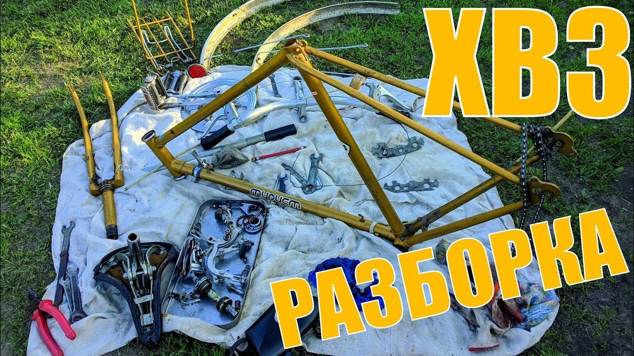 РАЗБОРКА Велосипеда ХВЗ Турист - Подробно ПО ДЕТАЛЯМ! - YouTube