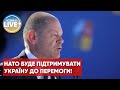 НАТО постачатиме зброю Україні так довго, скільки це буде необхідно, — Шольц