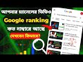 How to Rank youtube videos on google Search|আপনার ভিডিও গুগল র‍্যাঙ্কিংয়ে কত নাম্বারে আছে দেখুন|