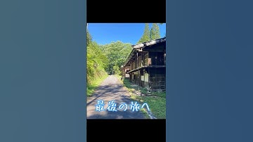 【広告】映画『あゝ野麦峠』を巡る旅 Part 3 最終章