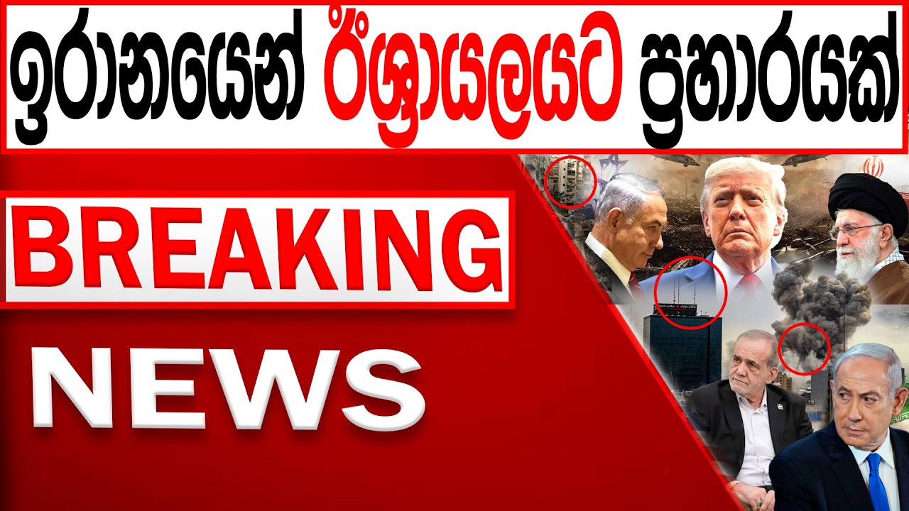 ඉරානයෙන් ඊශ්‍රායලයට ප්‍රහාරයක් BREAKING NEWS|Channel 4