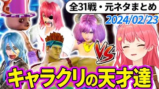 【全31戦・元ネタ付】みこちに挑んでくるキャラクリの天才達まとめ（ソウルキャリバー6）2024/02/23【さくらみこ/ホロライブ切り抜き】