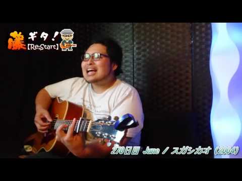 【365日連続投稿挑戦中！藤ギタ！270日目】June/スガシカオ
