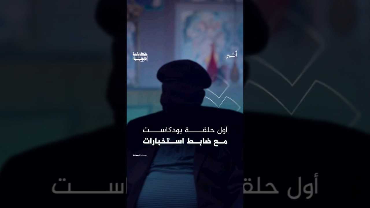 حلقة استثنائية في منصة #أثير🎙️.. والبودكاست العربي