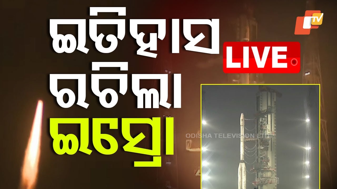 ????Live | ଇତିହାସ ରଚିଲା ଇସ୍ରୋ | ISRO | GSLV-F15 launched successfully from Sriharikota