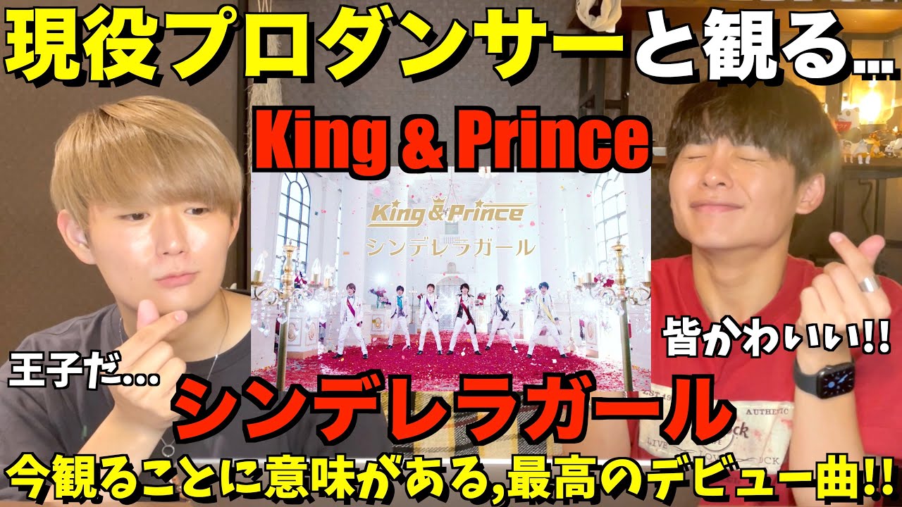 最高傑作のデビュー曲なのよ！King & Prince「シンデレラガール」【みんなで語ろうYO！】プロダンサーリアクション！
