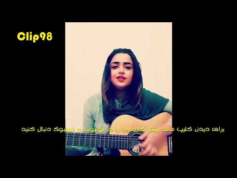 دختر خوش صدای ایرانی دیدی عاشقت کردم 
