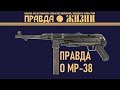 Правда о создании MP 38