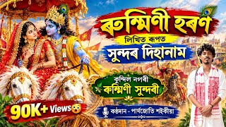 কুন্দিলৰ নগৰী ৰুক্মিণী সুন্দৰী//Kundilor Nagari Rukmini Xundori//লিখিত ৰূপত/দিহানাম by Partha Jyoti