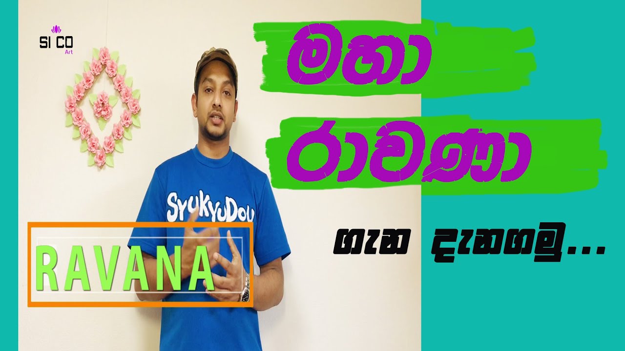 රාවණා | Ravana , ramayana එහා ගිය තොරතුරු දැනගමු.Ravana facts in ...