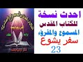 سفر يشوع 23 مسموع مقرؤء الاصحاح الثالث والعشرون احدث نسخه للكتاب المقدس المسموع والمقرؤء 