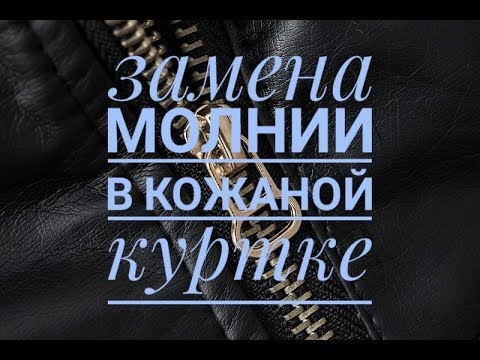 Замена молнии в кожаной куртке