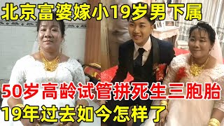 2004年,56岁北京富婆二婚嫁小19岁男下属,50岁拼死生下三胞胎,18年过去 ...