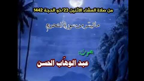 من صلاة العشاء ل الشيخ عبد الوهاب الحسن حفظه الله ورعاه  ماتيسّر من سورة التحريم