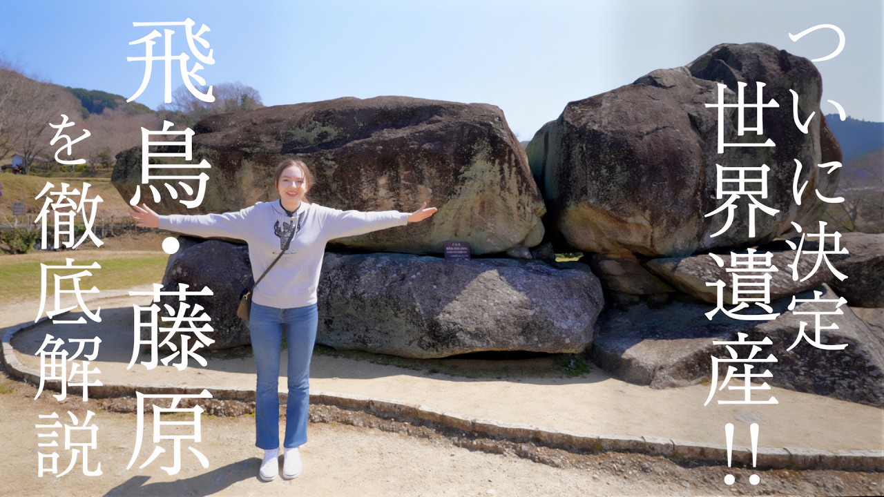 【奈良】ついに飛鳥・藤原が世界遺産に!|登録された全構成資産をわかりやすく解説 <奈良「飛鳥・藤原の宮都」>