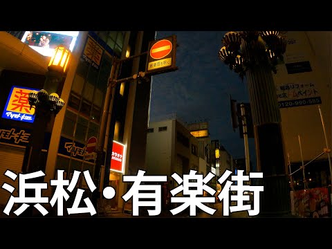 【静岡】浜松・有楽街商店街を散策[Shizuoka] Take a walk in Hamamatsu / Yurakugai shopping district