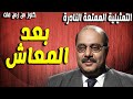حصريا التمثيلية الممتعة من الحياة - بعد المعاش | صلاح منصور