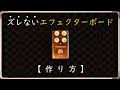 ズレないエフェクターボードの作り方！固定方法4選